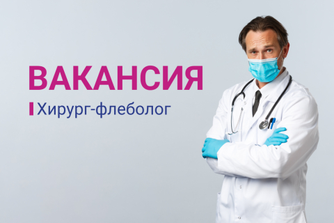 Открыта вакансия 'Врач хирург-флеболог'